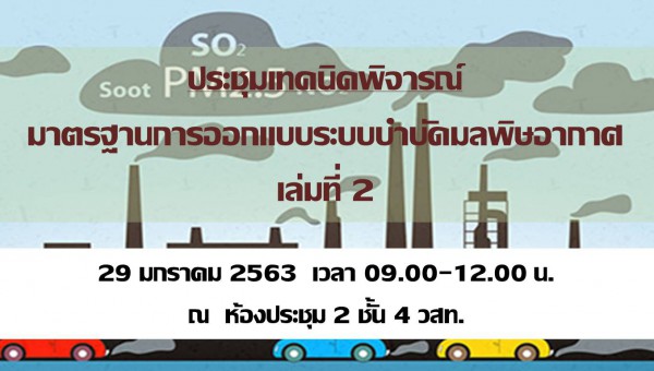 การประชุมเทคนิคพิจารณ์ “มาตรฐานการออกแบบระบบบำบัดมลพิษอากาศ เล่มที่ 2”